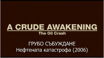 A Crude Awakening - The Oil Crash