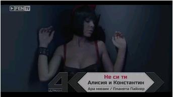 Alisia, Konstantin (Алисия, Константин) - Ne si ti (Не си ти)