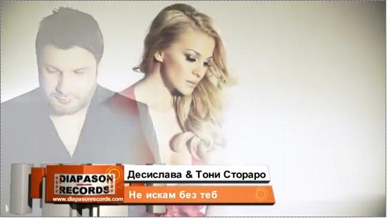 Desislava ft. Toni Storaro (Десислава и Тони Стораро) - Ne iskam bez teb (Не искам без теб)